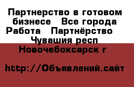 Партнерство в готовом бизнесе - Все города Работа » Партнёрство   . Чувашия респ.,Новочебоксарск г.